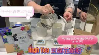 High Tea 豆腐花酪粉