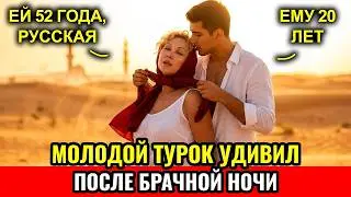 52 YEARS OLD, married a 20-year-old TURKISH hottie — and fell into a TRAP