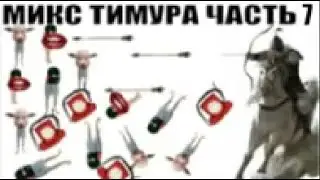 ✅ Бомбовый микс от Тимура часть 7 / мошенники звонят по телефону