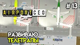 Телескопический трап и второй этаж #13 | Airport CEO
