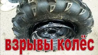 Очередные взрывы шин для квадроцикла
