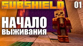 SubShield #01 - Начало Выживания | Майнкрафт Выживание Без Модов