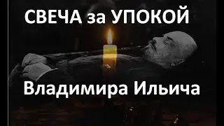 Свеча за упокой Владимира Ильича Ульянова.