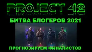 БИТВА БЛОГЕРОВ 2021. Прогноз финалистов от Project 42