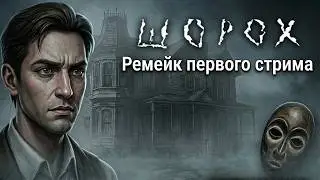 Мистический квест ШОРОХ - Ремейк первого стрима