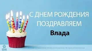 С Днём Рождения Влада - Песня На День Рождения На Имя