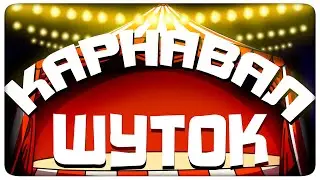 CARNIVAL OF JOKES - MONTAGE | (YAROS, RUDI, SOSIJ, IKE, TOBL)