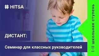 Вебинар для классных руководителей (I-II школьная ступень)