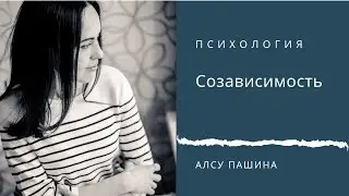 Созависимость.