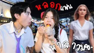 หลอกพาแฟนไปกินสตรีทฟู้ด แต่สาว ม.เชียงใหม่ สวยมากครับ
