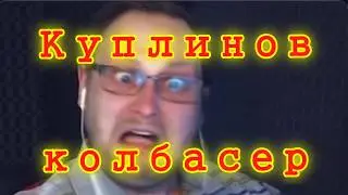 Куплинов колбасер!