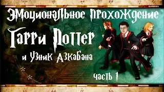 Эмоциональное прохождение - Гарри Поттер и Узник Азкабана (# 1) Возвращаемся в Хогвартс, нах