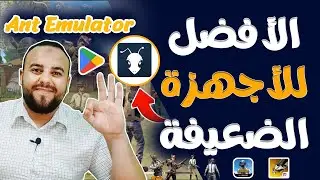 أفضل محاكي لتشغيل فري فاير علي الأجهزة الضعيفة | Ant Emulator 🔥 _ افضل محاكي اندرويد للكمبيوتر 2024