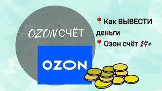 Как перевести деньги с озон счета на карту