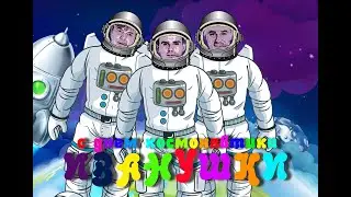 ИВАНУШКИ - ВСЕЛЕННАЯ (remix)