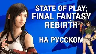 ТОЛЬКО ПЕРЕВОД: Sony State of Play на русском, без комментариев (6 февраля 2024)