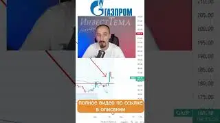 Секрет покупки акций Газпрома GAZP 