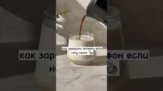 как зарядить телефон без света 🐚