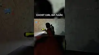 Ghost girl би лайк #lethalcompany