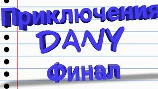 Приключения DANY Финаал / GACHA LIFE \