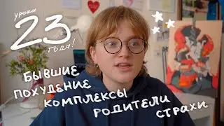 мне 23! честно про ошибки, мальчиков, страхи и поиск себя