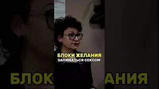ПОЧЕМУ БЛОКИРУЮТСЯ НАШИ СЕКСУАЛЬНЫЕ ЖЕЛАНИЯ? 