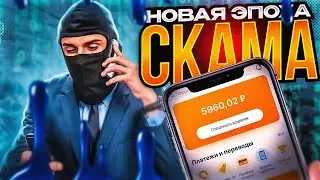 СКАМ - НОВАЯ ЭПОХА ЗАРАБОТКА