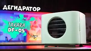 НЕ ПОКУПАЙ ДЕГИДРАТОР TAKARA DF-05 пока не посмотришь это видео | Обзор дегидратора TAKARA DF-05