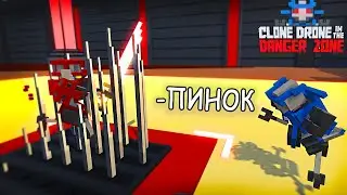 ПИНАЙ ПОКА МОЖЕШЬ | Clone Drone in the Danger Zone