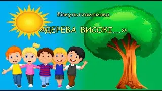 Фізкультхвилинка. Руханка. 