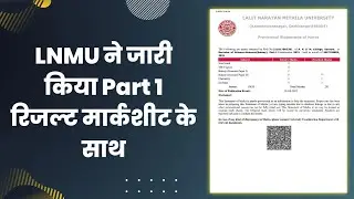LNMU Part 1 Marksheet Download 2022 | LNMU ने जारी किया रिजल्ट मार्कशीट के साथ