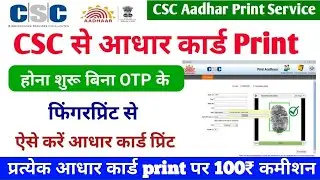 CSC पोर्टल से आधार कार्ड प्रिंट करे बिना OTP के | fingerprint से | CSC aadhar print service ucl