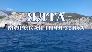 Ялта. Морская прогулка