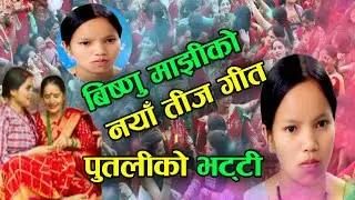 बिष्णु माझिको नया गीत वा bishnu majhi new teej song bishnu majhi new  song bishnu majhai life-story 