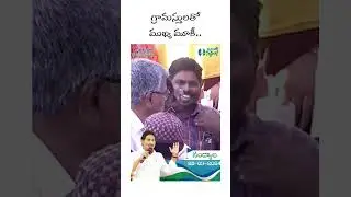 గ్రామస్తులతో ముఖ్య మూకీ.. #memanthasiddham #ysrcp #ysjagan #ysrcpagain #yshort #shorts #trending