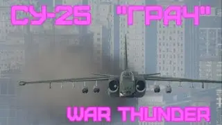 СУ-25 fan video  #warthunder  #су25