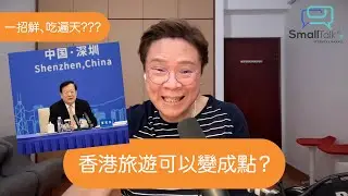 【Small Talk】香港旅遊可以變成點？| 一招鮮、吃遍天 | 夏寶龍 | 港澳辦 | 旅遊業 | 陳志雲 | 志雲大師 | 志雲飯局(2024年11月11日）