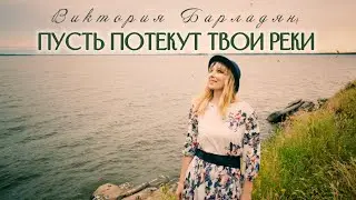 Виктория Барладян - Пусть потекут Твои реки