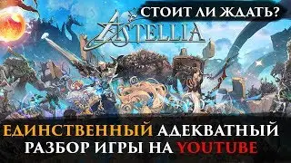 Стоит ли ждать ASTELLIA Online?