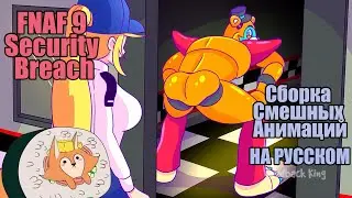 FNAF 9 Security Breach | Сборка Смешных Анимаций | НА РУССКОМ