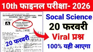 🔥20 फरवरी 2026 सामाजिक विज्ञान का Viral प्रश्न Class 10 🎯 Socal Science Viral पेपर 2026 Exam 🎯