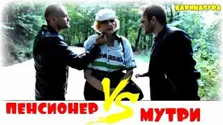 Карикатура Еп.43 - Пенсионер Vs мутри 🔥