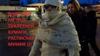 ВЛОГ.1000 МЕТРОВ ТУАЛЕТНОЙ БУМАГИ, РАСПИСНАЯ МУМИЯ )))