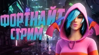 Фортнайт стрим. Fortnite