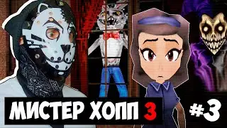 ОН ЗАЛЕЗЕТ к ТЕБЕ ЧЕРЕЗ ОКНО! #3 / Mr Hopp's Playhouse 3