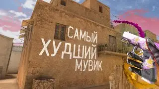 САМЫЙ ХУДШИЙ МУВИК В МИРЕ!😣🥺😟