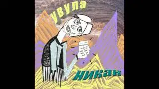 увула - в личку