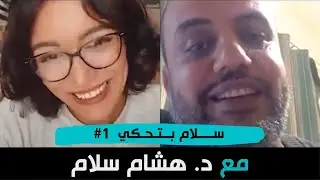 عن نظرية التطور وعلم الأحافير مع د. هشام سلام
