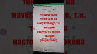 Не используйте арбитраж luna с waves.exchange! Там другой токен, это не луна, а обёрнутая луна.