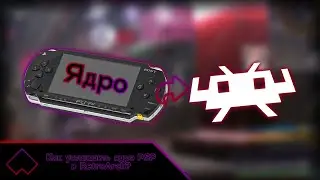 Как установить ядро PSP в RetroArch